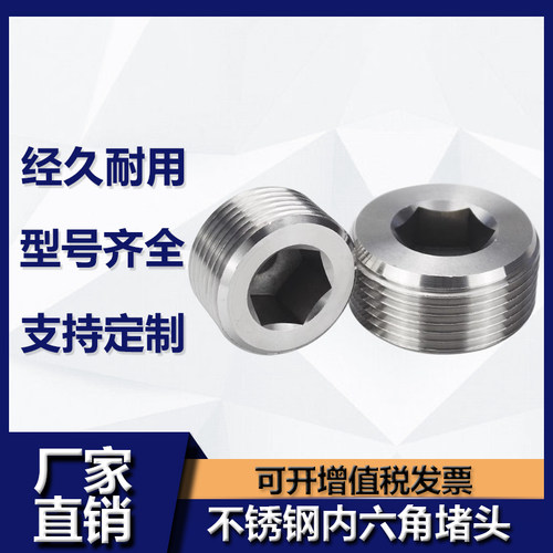 不锈钢内六角堵头丝闷分