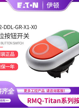EATON伊顿穆勒M22-DDL-GR-X1/X0 红绿双位开关按钮头德国原装进口
