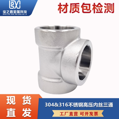 不锈钢内丝三通耐高压管