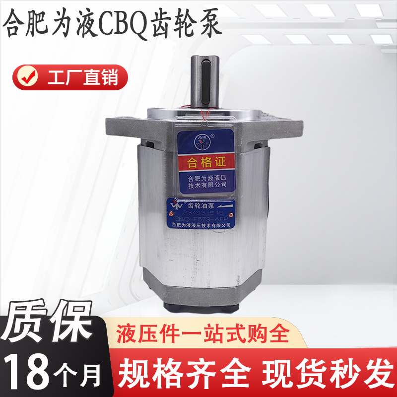 合肥为液齿轮泵CBQ-F550/F563/F573/525/532-AFP/AFPL/AFH/AFHL