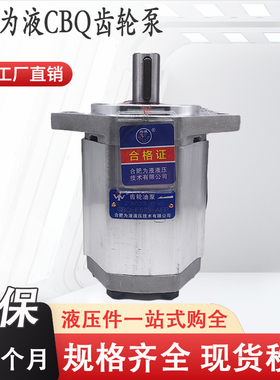 合肥为液齿轮泵CBQ-F550/F563/F573/525/532-AFP/AFPL/AFH/AFHL