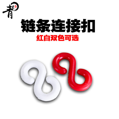 塑料链条连接扣 防护链条 路锥连接链条扣 隔离链条 塑料链条S扣