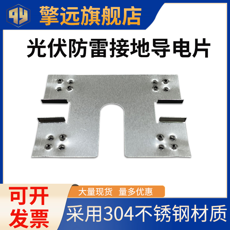 光伏导电片不锈钢接地双