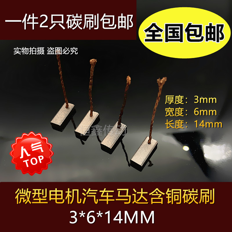 汽车玻璃升降电机碳刷雨