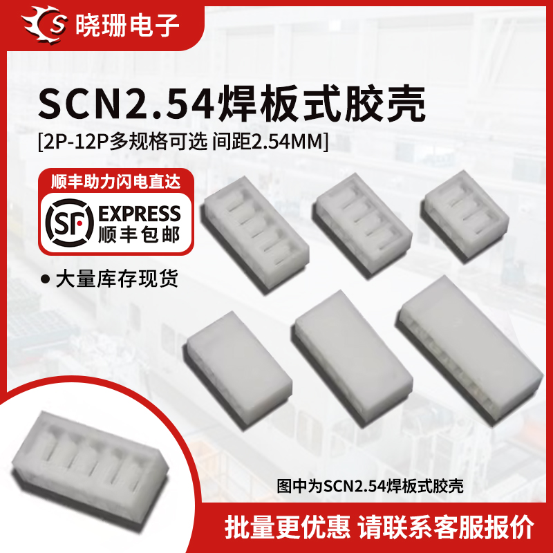 SCN2.54胶壳 2P3P4P5P6P7P8P9P10P11P12P-14P 2.54mm间距公壳插头