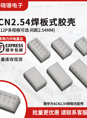 SCN2.54胶壳 2P3P4P5P6P7P8P9P10P11P12P-14P 2.54mm间距公壳插头