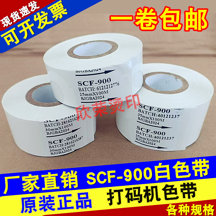 白色SCF-900打码机色带25 30mm100m35热转印色带 包装机打印色带