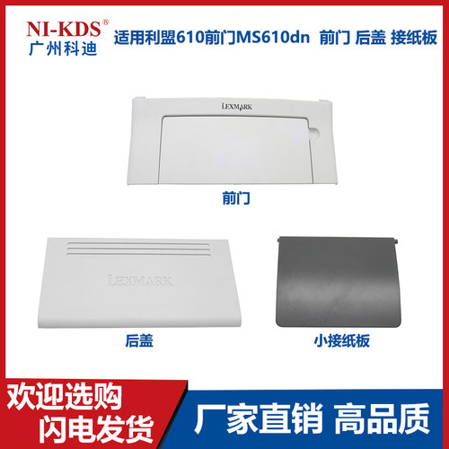 适用利盟610前门MS610dn  前门 后盖 接纸板