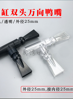 鱼缸水族箱出水口双头万向鸭嘴透明黑色鸭嘴造浪造流喷头调节方向