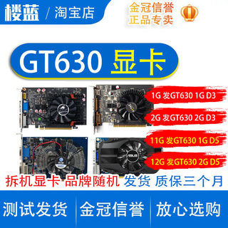 原装拆机 GT630 1G 2G电脑显卡D3 D5游戏独立 显卡台式机 二手