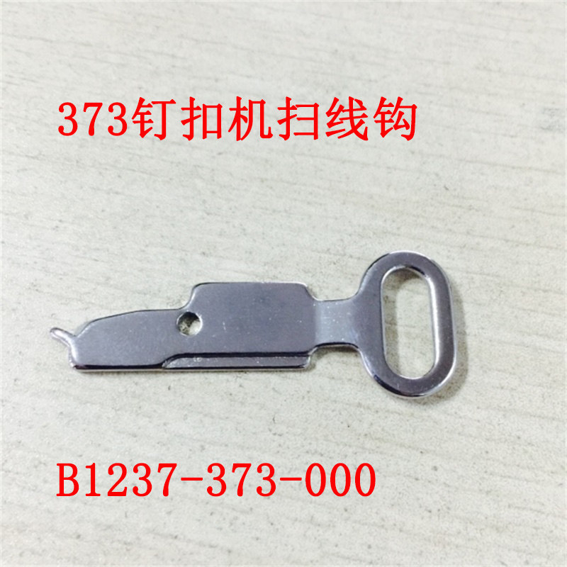 工业缝纫机配件钉扣机钥匙 重MB扫线钩 B1237-373-000,农用物资,苗木固定器/支撑器,淘宝优惠券,粉丝福利购,淘宝优惠卷