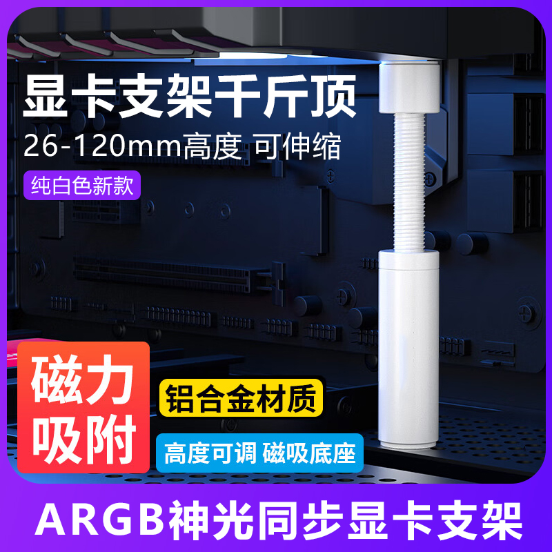 显卡支架伸缩款白色 3070显卡千斤顶全铝磁RTX4090支撑架防弯可调