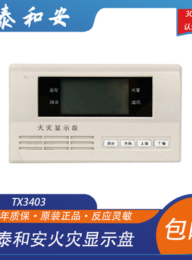 泰和安层显TX3403型火灾显示盘液晶中文楼层显老款4线火灾盘