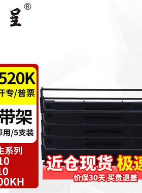 京呈LQ520K黑色色带架适用爱普生LQ300KH/LQ310K/LQ520K/S015634