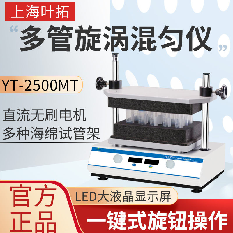 上海叶拓多管漩涡混匀仪 YT-2500MT智能混合振荡器多孔数显摇床