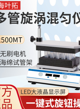 上海叶拓多管漩涡混匀仪 YT-2500MT智能混合振荡器多孔数显摇床