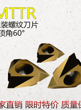 立式螺纹刀片MTTR436001/436002/436003/436004 不锈钢/钢件/通用