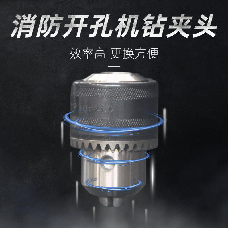 消防开孔机配件带丝钻夹