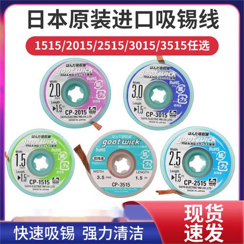 日本固特goot进口吸锡线吸锡带除锡带拆焊cp-2015 cp-2515cp-3015