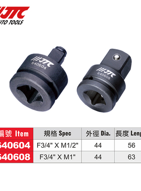台湾JTC汽修专用工具 气动更换接头变径 转接头3/4变1/2JTC640604