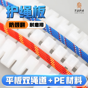 TUPA双绳道护绳板高空作业绳索保护器防磨损防割绳防护板护绳垫子
