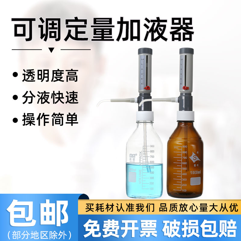 闽玻 套筒式瓶口分液器通用可调定量加液器实验室GL45丝口瓶透明/