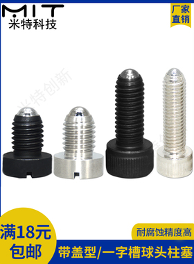 碳钢玻珠螺丝弹簧带盖球头柱塞BPCT/BPCS不锈钢定位柱PBSH/PBSHS