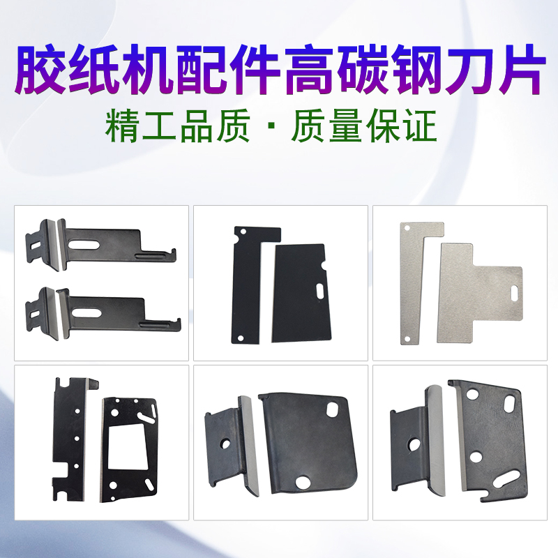 全自动胶纸机刀片ZCUT-9/ED-100/RT-3000/ZCUT-870/ZCUT-2刀片