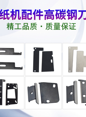 全自动胶纸机刀片ZCUT-9/ED-100/RT-3000/ZCUT-870/ZCUT-2刀片