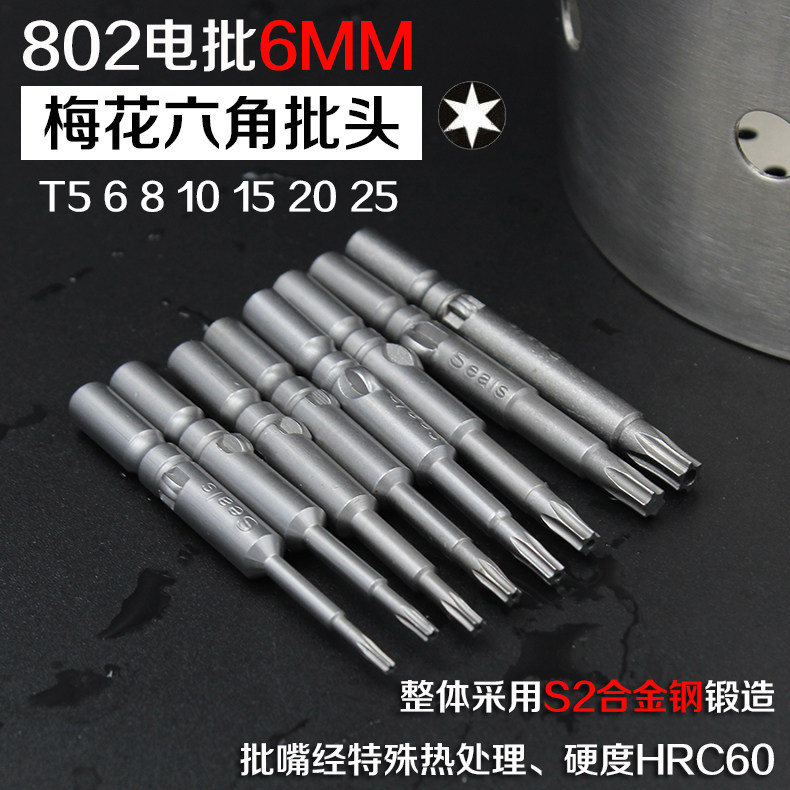802电批头 电动螺丝刀头 梅花起子头T5/T6/T8/T10/T15/T20/T25