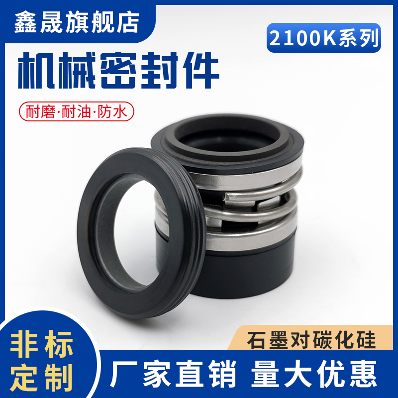 机械密封2100k-16/18/20/22/25/28/30/32/33/35水泵密封圈 密封件