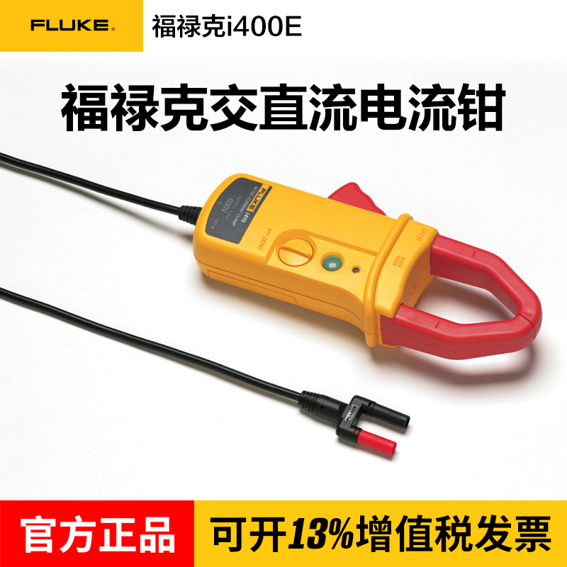福禄克fluke i410万用表交直流电流钳头、电流探头i410