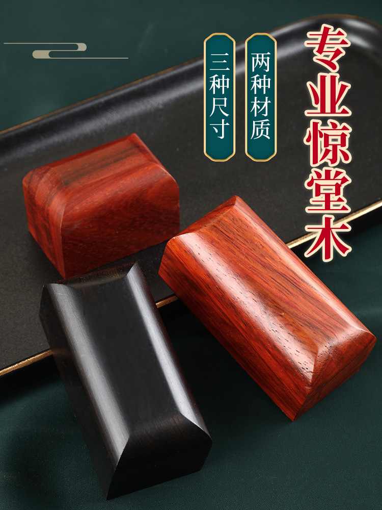 惊堂木醒木教师法器相声评书说书花梨紫光黑檀木块道士拍板道具