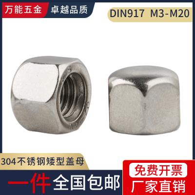 304不锈钢平头矮型盖型螺母DIN917盖形螺帽矮头装饰螺丝帽M3-M20