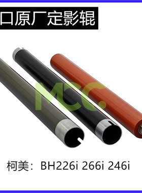 柯美BH226i 定影上辊 246i 266i 306i 7221i 7223i 7228i定影下辊