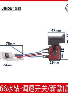 金都水钻开关6166 5165 5166钻孔机新款电源调速开关原厂配件
