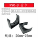 塑料管夹25 管托 深灰色低脚平底 PVC水管U型夹管PVC塑料管夹