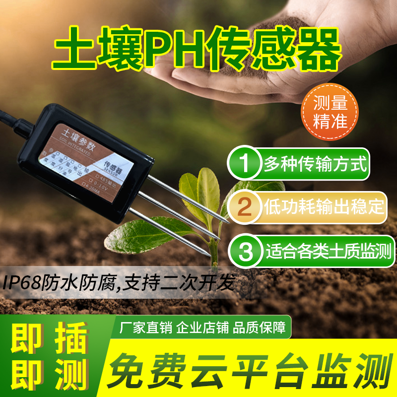 土壤PH传感器485Modbus监测仪温湿度农业温室气体变送器