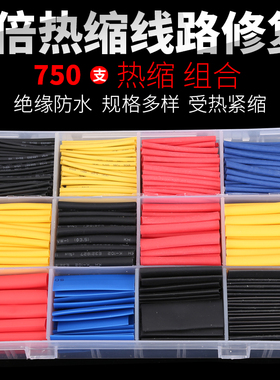 热缩管绝缘套管电工电线保护套热缩套管热收缩管热缩套塑缩管套装
