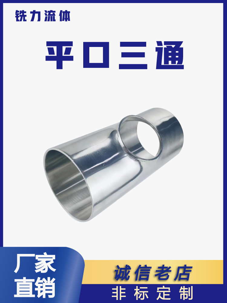 不锈钢焊接平口三通同径