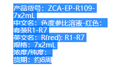非实价议价议价色度参比溶液 型号:ZCA-EP-R109-7x2mL 库号：M203