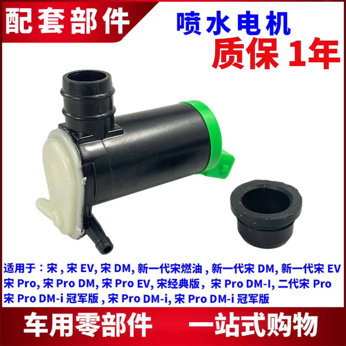适用宋喷水电机雨刷马达