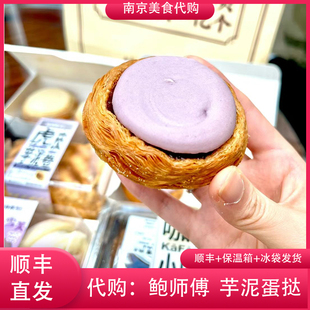 酥皮脆皮新品 代购 芋泥蛋挞 南京鲍师傅 夫子庙正宗网红美食小吃