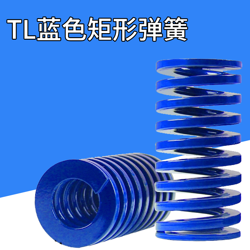 日标蓝色矩形弹簧TLΦ6/8/10/12X20X25X30X35X40X50-300矩形弹簧