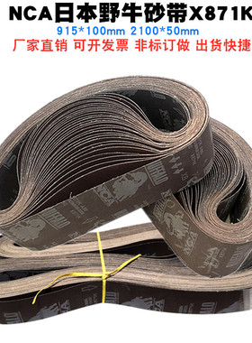 日本野牛砂带x871k 915*100NCA野牛砂带 2100*50厂家直销野牛砂带