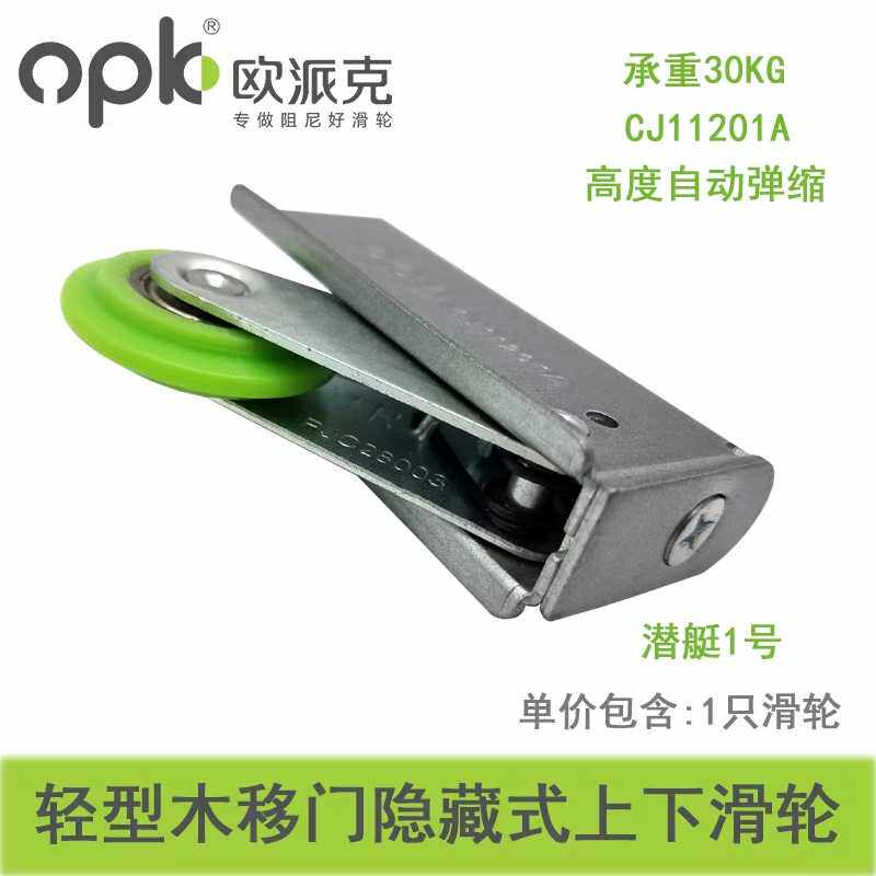 欧派克移门滑轮下轮实木推拉门轨道家具衣柜门轮子上轮cj11201a