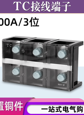 铜件TC-6003固定式大电流接线端子板排3位3P/600A压电线柱接线盒