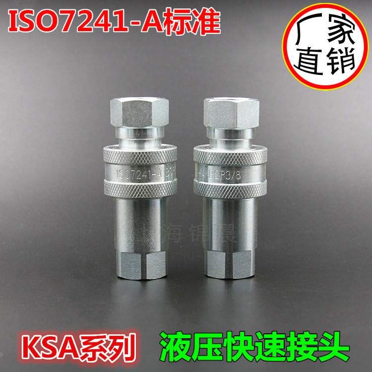 KSA-G1/2高压开闭式双自封液压快速接头LSQ KIS-A  7241-A22*1.5
