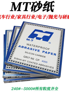正品MT水砂纸4000目5000目干湿两用CC89P抛光打磨研磨优质碳化硅