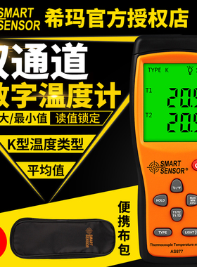 希玛热电偶测温仪接触式多双通道高精度K型电子温度计AS877/887